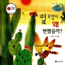 NSB9788960163119 새책-스테이책터 [잎 모양이 왜 변했을까] -제6회 한국출판문화대상 대형 기획물 수상작-리틀 스펀지 과학동화 86-한국가우, 잎 모양이 왜 변했을까