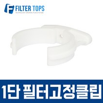 필터탑스 필터고정클립(1단) 고품질 정수기 부품 부속품 부자재