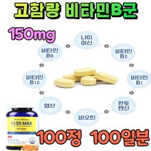 고용량 비타민 b군 비 150 맥스 수용성 비군 비타민제 고함량 약국 비타민B 에너지 보충제 수험생 청소년 혓바늘 여성 남성 직장인 실버 신진대사 활력 보조제 100정
