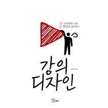 강의 디자인:1인 크리에이터 시대 1% 콘텐츠로 살아남기, 샌들코어, 우석진 저