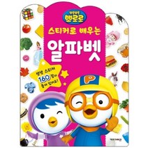 뽀롱뽀롱 뽀로로 스티커로 배우는 알파벳, 키즈아이콘