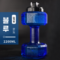 couyor 아령 물병 헬스 물병 2.2L 덤벨 식품급 플라스틱 친환경 PET, 블루