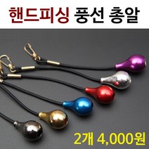 [붕어하늘] 핸드피싱 풍선 총알/1봉지 2개입/낚시대 안전고리/민물 낚시, 블랙