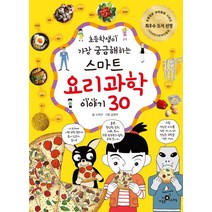초등학생이 가장 궁금해 하는 스마트 요리 과학 이야기 30, 하늘을나는교실