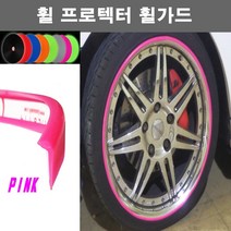 오토맥스 휠프로텍터 보호 튜닝 커버 실리콘 휠가드, B타입(평평한ㄱ자형.1.8M)핑크, 1개
