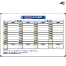 주차현황판 주차관리표 900x600 주차칠판 주차현황보드 주문제작 화이트보드 도안칠판추천, 자석형