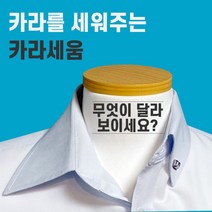 셔츠손상없이 카라를 세워주는 카라세움