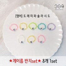 364days 8개set 계이름 반지 알파벳 영어 음이름 손가락 비즈반지 악기 유아교구 어린이 음악학원 악기 레슨초보 손가락번호반지