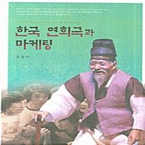 NSB9788957862025 새책-스테이책터 [한국 연희극과 마케팅] ---연극과인간-최창주 지음-예술경영/공연기획-20070910 출간-판형 188x, 한국 연희극과 마케팅
