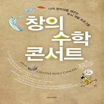 [개똥이네][중고-최상] 창의 수학 콘서트