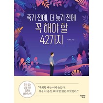 죽기 전에 더 늦기 전에 꼭 해야 할 42가지:후회 없는 삶을 위한 영혼의 버킷리스트, 미래의서재