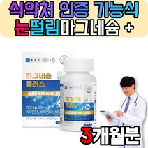 손발저림영양제 다리에쥐날때 근육 눈 아래 밑 떨림 마그네슘