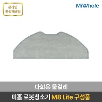 샤오미 로봇청소기 9세대 미홀 M8 Lite 물걸레로봇청소기 자동충전 자동먼지비움 스테이션포함 추락방지 고성능LDS센서 전용앱연동, 다회용물걸레 5개