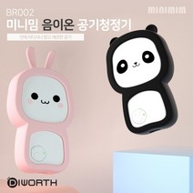 [CL]디월스 미니밈 휴대용 공기청정기(BR002) 미니공기청정기 개인용 공기청정기, 핑크토끼(BR002)