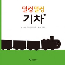 덜컹덜컹 기차, 한림출판사