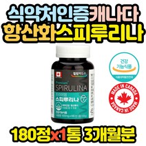 캐나다산 스피루리나 수입 영양제 피부 정 캡슐 효과 홈쇼핑 코스트코 고용량 선물 40대 50대 어머니 직구