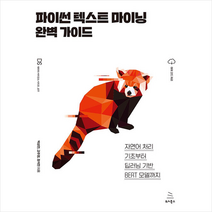 파이썬 텍스트 마이닝 완벽 가이드 +미니수첩제공