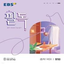 ebs필독중학국어문법 판매순위 상위인 상품 중 리뷰 좋은 제품 소개