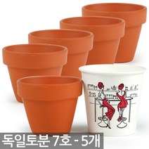 독일토분 13호 3개세트 - 독일화분 화분 세트 독일 토분 토기분 다육이 선인장 다육화분 미니화분 황토색화분 흙화분, 01_한성_독일토분 7호(5개)