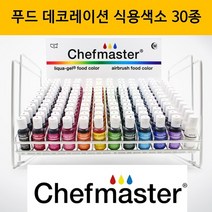 미국 FAD 인증 안전한 쉐프마스터색소 식용색소 30종 아이싱 제과제빵 마카롱 케익 데코레이션 식품첨가물 천연색소 카라멜색소 윌튼색소 천연식용색소 코치닐색소 치자황색소, 바이올렛(20g), 20g, 1개
