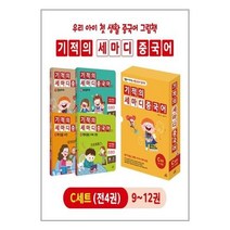 서준도서 유아중국어학습 필수 기적의 세마디 중국어 C세트 9 12권 + CD 4장 + 워크북 4권 토킹펜 음성 지원 토킹펜 미포함, [단일상품], 9791164062201
