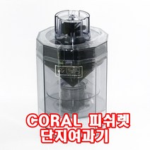 코랄 피쉬렛 단지여과기 어항찌꺼기 청소기 탱크어항 탱크항 집똥기