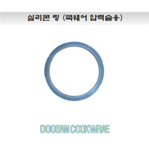 패킹 / 실리콘패킹 / 플라잉쿡 압력솥 전용 / 두산쿡웨어