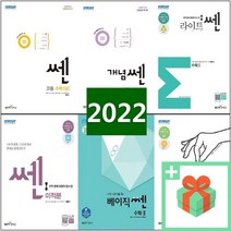 2022년 쎈 고등 수학 1 2 상 하 미적분 확률과통계 기하 개념쎈 라이트쎈 베이직쎈 쎈기출 쎈B 시리즈 수1 수2 수상 수하 확통 고등 문제집 학습지 고1 고, 개념 쎈 라이트 미적분 (2021)