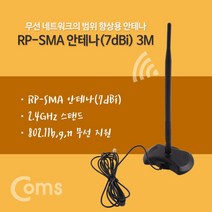 Coms RP-SMA 안테나(7dBi) 3M 2.4Ghz 실내용 무지향성 무지향성안테나 컴스 coms 안테나수신기 TV안테나 실내용안테나 TV수신안테나 안테나 실내안테나, 상세페이지참조()