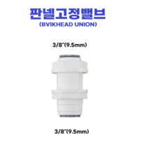 물도사 정수기 부품 밸브 어댑터 변환 나사-3/8인치 9.5mm 판넬고정밸브(BVIKHEAD UNION)