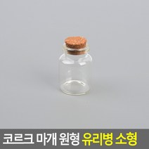 [사백몰] 코르크 마개 원형 유리병 소형 30X40MM 액세서리보관병 DP용유리병 인테리어용유리병 수납유리병