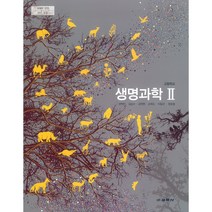 [교과서] 2021년사용 고등학교 생명과학 2 교과서 교학사 권혁빈