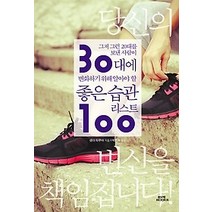 [개똥이네][중고-최상] 30대에 변화하기 위해 알아야 할 좋은습관 리스트 100