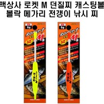 맥상사 로켓M 던질찌 캐스팅볼 볼락 메가리 전갱이, 옐로우S3.5G