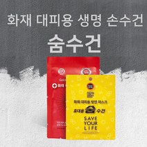 석기스토어 [ 숨수건 ] 화재 대피용 수건마스크 재난안전인증, 비치용 (두건형 18cm X 12cm), 5개, 1개