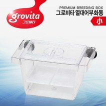 그로비타 부화통 (소)사이즈/치어분리/보호, 1개