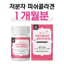 초저분자 피쉬 콜라겐 글루타치온 효모 에스토니아 엘라스틴 L 시스틴 밀크세라마이드 히알루론산 홈쇼핑 프리미엄 연예인 영양제 성분 효능 가격 비교, 1박스, 500mg x 60정 (하루 2정)