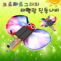 에브리데이쇼핑사이언스팜 크로마토그래피 태양광 진동 나비 진동나비교구만들기 과학학습교구과학교구만들기 과학교구 학습교구 태양광진동나비+dpqmflepdl, 골라주세요@5인용