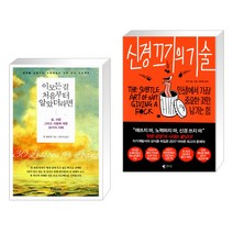 (서점추천) 이 모든 걸 처음부터 알았더라면 + 신경 끄기의 기술 (전2권), 토네이도