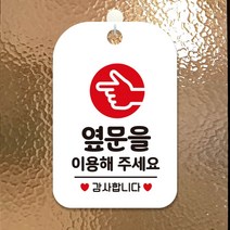 드림팩토리_옆문을이용 감사 손가락 각안내판 알림판 화이트 인보드 표지판 간판 디자인문패_드림팩토리, 옵-션이_없는_상품, 옵-션이_없는_상품