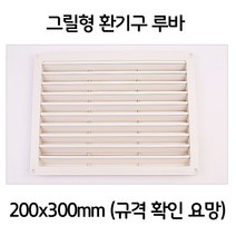 욕실 보일러실 그릴형 환기구 환풍구 환기창 200x300 - 220415978EA, 본상품선택