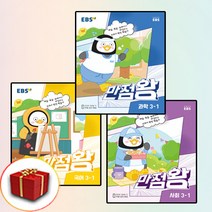 2023 사은품+EBS 만점왕 초등 국사과 세트 3-1 3학년 1학기 (국어+사회+과학)