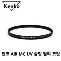 정품 kenko 겐코 AIR MC UV 43mm/슬링필터/렌즈 필터, 나우리몰 본상품선택