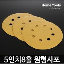 홈툴스 사포 원형사포 5인치 8홀 샌딩페이퍼 50장, 120방(50장)