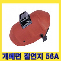 명신과학 용접면 절연지 개폐면 보안면 56A (836-4685, 1개