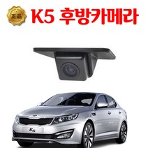 K5 자동차 후방카메라 모터뷰 순정형 고화질 설치, K5 순정형 후방카메라