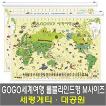 좋은지도_GOGO세계여행 대공원 롤스크린형 M사이즈, 단품