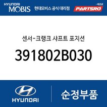 센서-크랭크 샤프트 포지션 (391802B030) LF쏘나타 올뉴 투싼TL 아반떼AD i30 벨로스터 코나