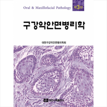 구강악안면병리학 (제3판), 대한나래출판사, 편집부