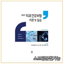 (군자) 2021 치과건강보험 이론 및 실습 대한치과건강보험협회, 2권으로 (선택시 취소불가)